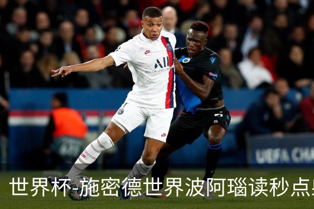 世界杯-施密德世界波阿瑙读秒点射破门 奥地利3-1约旦
