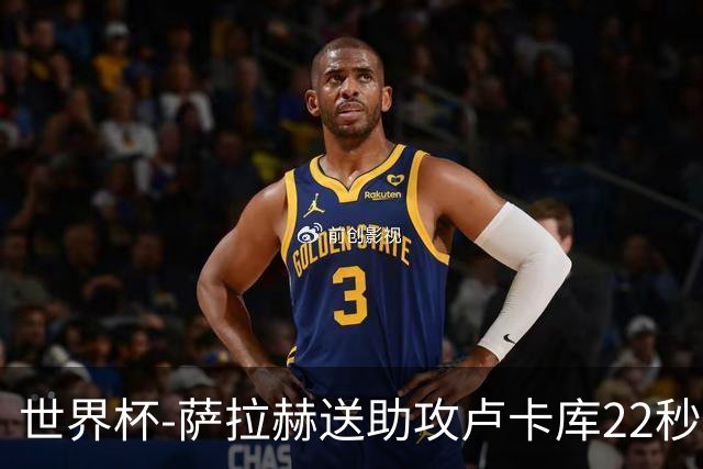 世界杯-萨拉赫送助攻卢卡库22秒造乌龙 比利时1-1埃及