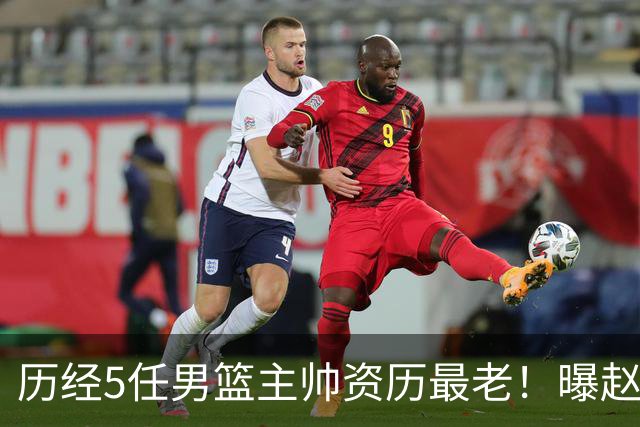历经5任男篮主帅资历最老！曝赵继伟担任最新窗口期国家队队长