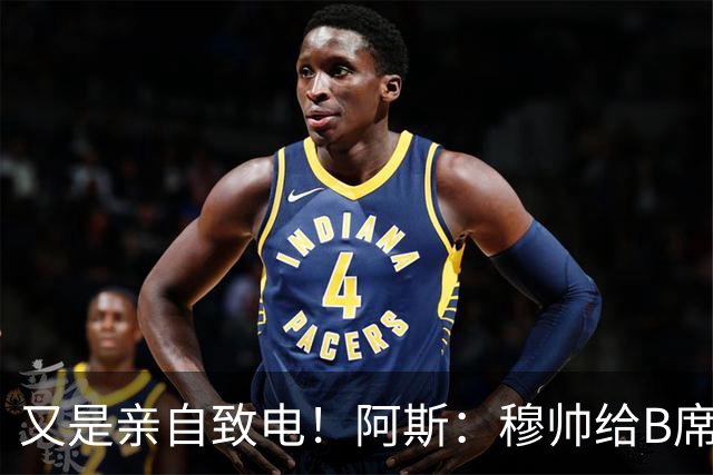 又是亲自致电！阿斯：穆帅给B席打电话后，球员下定决心加盟皇马