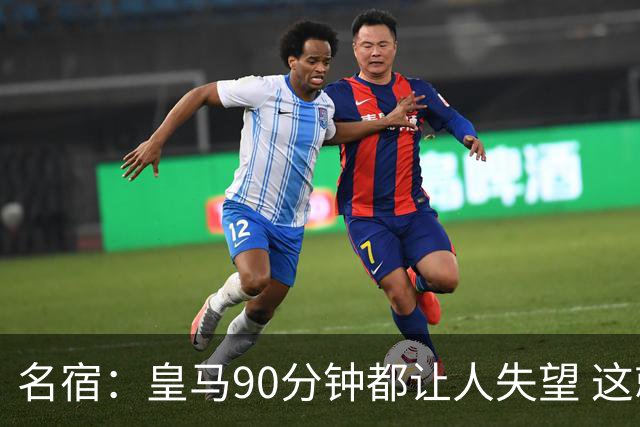 名宿：皇马90分钟都让人失望 这就是一支二流球队