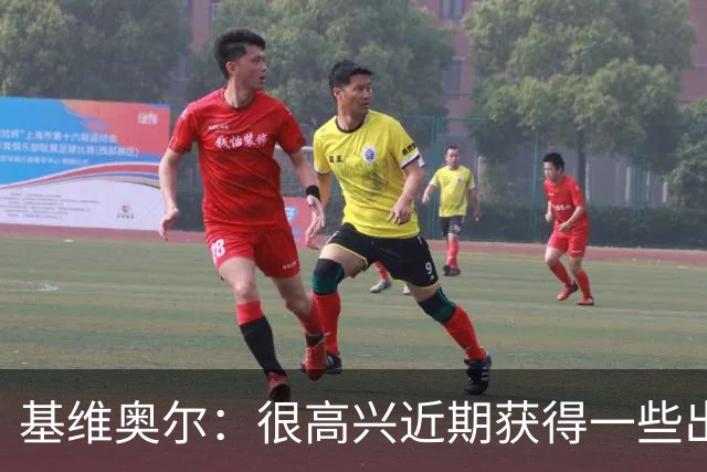 基维奥尔：很高兴近期获得一些出场机会
