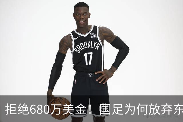 拒绝680万美金！国足为何放弃东盟杯？9月“硬钢”4支强队，邵佳一这次要来真的