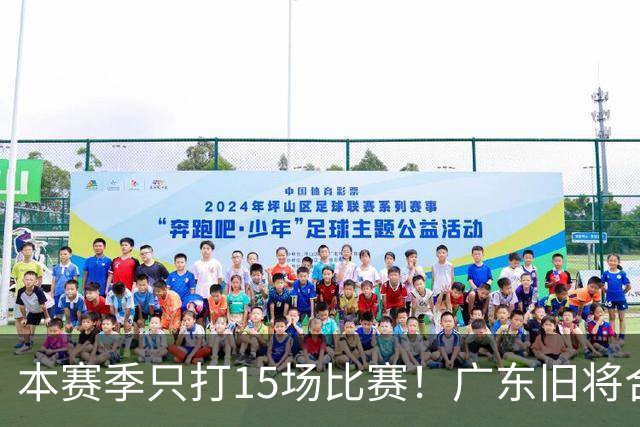 本赛季只打15场比赛！广东旧将合同到期，下赛季能否再次携手杜锋？