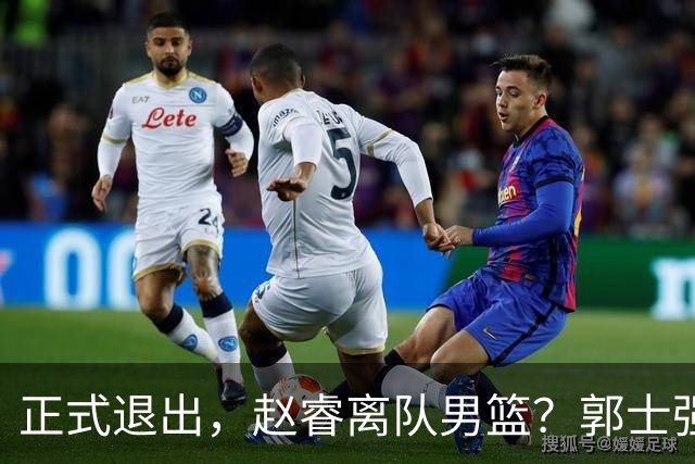 正式退出，赵睿离队男篮？郭士强发声，官宣决定，队长人选揭晓