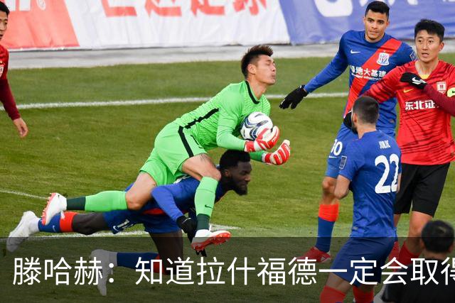 滕哈赫：知道拉什福德一定会取得进球