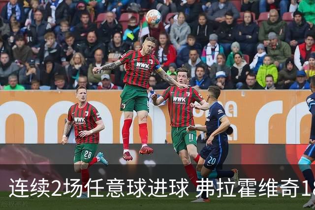 连续2场任意球进球 弗拉霍维奇18年来尤文第一人