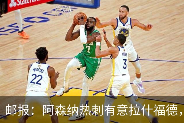 邮报：阿森纳热刺有意拉什福德，但他不太愿意再留在英超效力