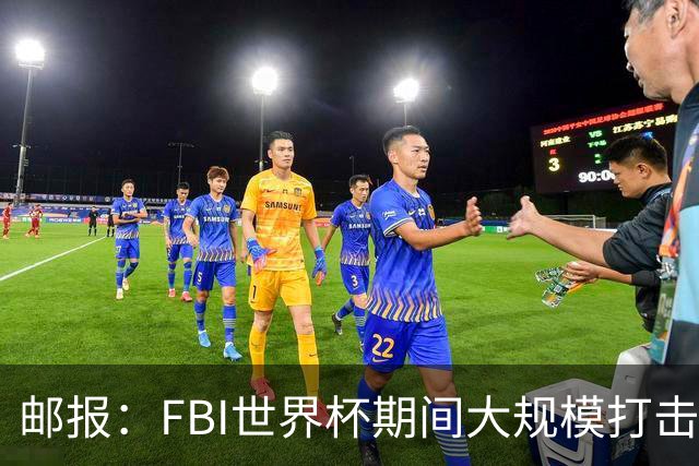 邮报：FBI世界杯期间大规模打击无人机活动，一名非法移民被捕