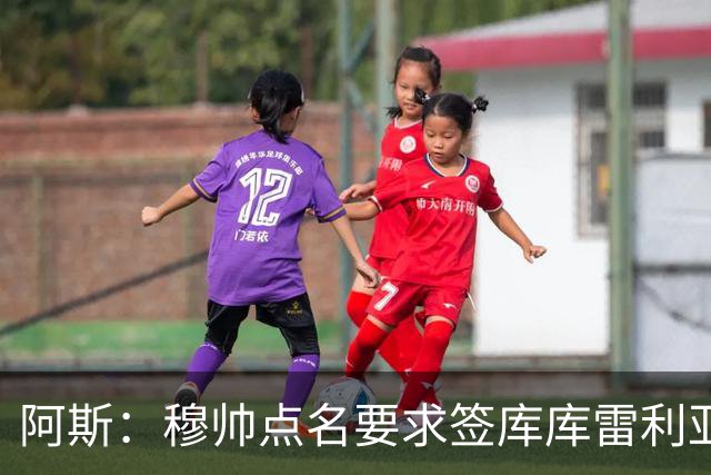 阿斯：穆帅点名要求签库库雷利亚 后者将签约4年并和卡雷拉斯竞争