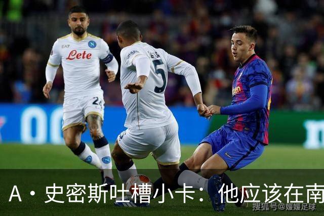 A·史密斯吐槽小卡：他应该在南加大和UCLA开堂课 教别人如何请假